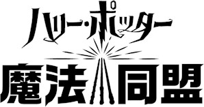 画像ギャラリー No.001のサムネイル画像 / 「ハリー・ポッター:魔法同盟」,新ムービー「魔法使い募集!インターナショナル トレーラー」字幕版が公開に。魔法界発覚の危機を共に救おう