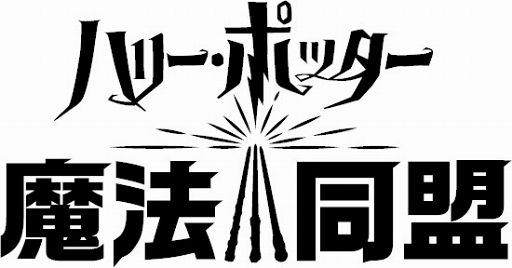 ハリー ポッター 魔法同盟 は日本語音声を搭載 大人になったハリーを小野賢章さんが演じる