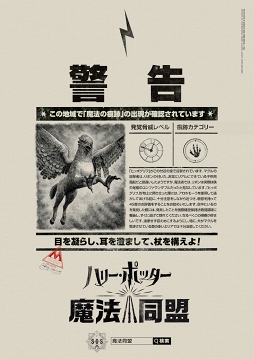 画像ギャラリー No.001のサムネイル画像 / 「ハリー・ポッター:魔法同盟」,「魔法の痕跡」について警告する日本語版ポスターが公開