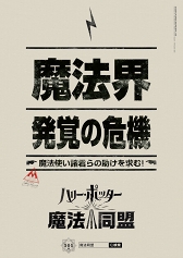 画像ギャラリー No.003のサムネイル画像 / 「ハリー・ポッター:魔法同盟」,「魔法の痕跡」について警告する日本語版ポスターが公開