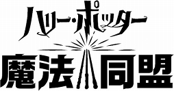 画像ギャラリー No.006のサムネイル画像 / 「ハリー・ポッター:魔法同盟」,「魔法の痕跡」について警告する日本語版ポスターが公開