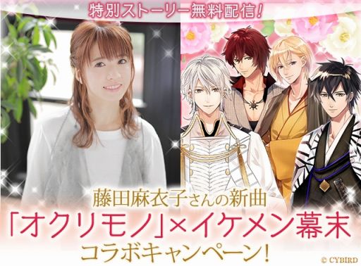 画像ギャラリー No.001のサムネイル画像 / 「イケメン幕末◆運命の恋」,シンガーソングライター・藤田麻衣子さんとのタイアップが決定