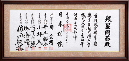 画像ギャラリー No.003のサムネイル画像 / 「銀星囲碁18」が12月15日に発売へ。“自称八段”ではなく,日本棋院のアマ最高位「八段」免状を取得しての登場