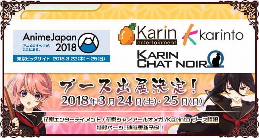 ���������꡼ No.037�Υ���ͥ������ / ���������Τ�á���¤��Ľճ�ॢ�ɥ٥���㡼�ֲ�������¢�ס�������Ͽ�������ȡ�AnimeJapan 2018�ν�Ÿ���Ƥ����