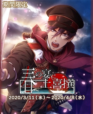 画像ギャラリー No.001のサムネイル画像 / 「乙女剣武蔵」,期間限定招来イベント「春の宴に上喜撰」が本日より開催