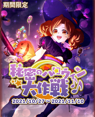 画像ギャラリー No.001のサムネイル画像 / 「乙女剣武蔵」,“ハロウィンと真夜中と秘密”をテーマにした限定招来が開催