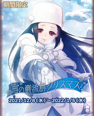 画像ギャラリー No.001のサムネイル画像 / 「乙女剣武蔵」,限定招来“雪の巌流島クリスマス♪”を開催