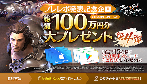 画像ギャラリー No.001のサムネイル画像 / 「ブレイドアンドソウル レボリューション」,1万円分のギフトコードが当たるキャンペーンを開催