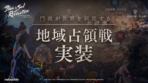 画像ギャラリー No.001のサムネイル画像 / 「ブレイドアンドソウル レボリューション」,新たな門派コンテンツ「地域占領戦」が実装