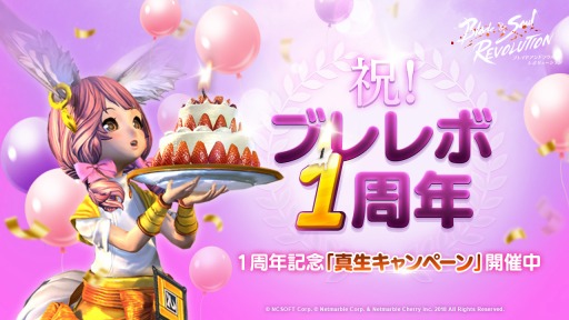 ブレレボ で1周年記念箱をプレゼント 真生10大キャンペーン第4弾を11月4日に開始