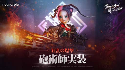 画像ギャラリー No.001のサムネイル画像 / 「ブレレボ」,新職業「砲術師」実装。アップデート記念イベントも開催中