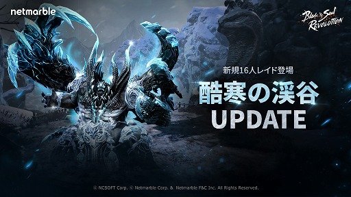 画像ギャラリー No.001のサムネイル画像 / 「ブレイドアンドソウル レボリューション」16人で挑戦できる新レイドダンジョン「酷寒の渓谷」を実装。新エモートが手に入るイベントも