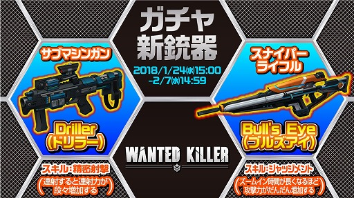 画像ギャラリー No.001のサムネイル画像 / 「WANTED KILLER」,ガチャ限定の新銃器「Driller」と「Bull's Eye」が登場