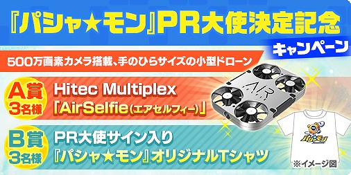 画像ギャラリー No.006のサムネイル画像 / 「パシャ★モン」“メディア先行体験会・PR 大使お披露目会”が都内で開催。その模様をレポート