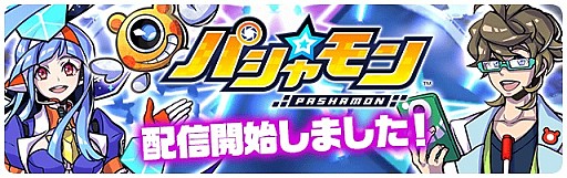 画像ギャラリー No.004のサムネイル画像 / スマホカメラRPG「パシャ★モン」,サービス開始。写真から飛び出したモンスターを育てて戦おう