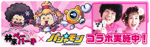 画像ギャラリー No.002のサムネイル画像 / 「パシャ★モン」新PVを公開。林家ペー&パー子さんとのコラボも開催