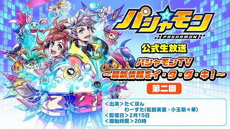 画像ギャラリー No.001のサムネイル画像 / 「パシャ★モン」,公式生番組の第2回が2月15日に放送