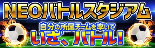 画像ギャラリー No.002のサムネイル画像 / 「サッカー日本代表2020ヒーローズ」,世界の強豪国と対戦する「NEOバトルスタジアム」が5月15日に開幕