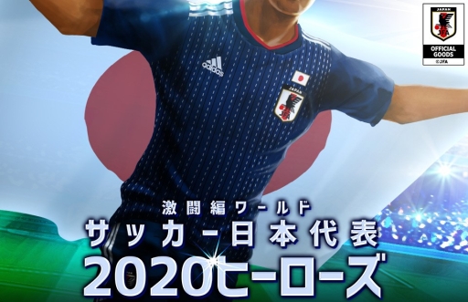 画像ギャラリー No.001のサムネイル画像 / 「サッカー日本代表2020ヒーローズ」がゲソてんで配信決定。事前登録の受け付け開始