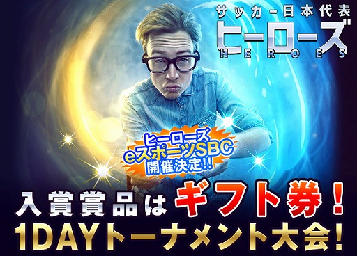 画像ギャラリー No.001のサムネイル画像 / 「サッカー日本代表ヒーローズ」,“ヒーローズeスポーツ大会”第2弾を2020年1月7日に開催