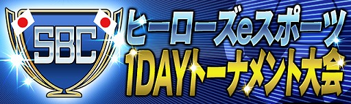 画像ギャラリー No.002のサムネイル画像 / 「サッカー日本代表ヒーローズ」,“ヒーローズeスポーツ大会”第2弾を2020年1月7日に開催