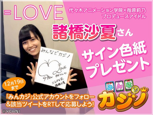 画像ギャラリー No.001のサムネイル画像 / 「みんなでカジノ」,ナビゲートキャラのVCに「=LOVE」の諸橋沙夏さんを起用