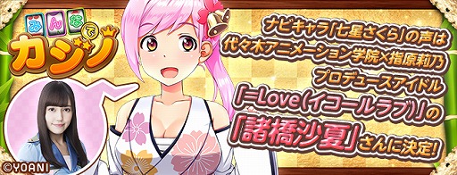 画像ギャラリー No.004のサムネイル画像 / 「みんなでカジノ」,ナビゲートキャラのVCに「=LOVE」の諸橋沙夏さんを起用