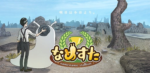 画像ギャラリー No.001のサムネイル画像 / なめブレッドのオーナーになる育成SLG「なめすた」,事前登録受付が開始