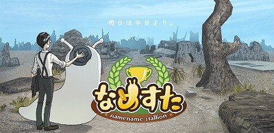 画像ギャラリー No.001のサムネイル画像 / なめブレッド育成シミュレーション「なめすた」，iOS/Android向けに配信