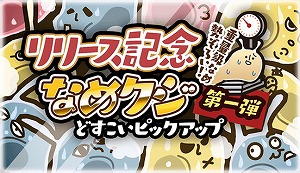 画像ギャラリー No.004のサムネイル画像 / なめブレッド育成シミュレーション「なめすた」，iOS/Android向けに配信