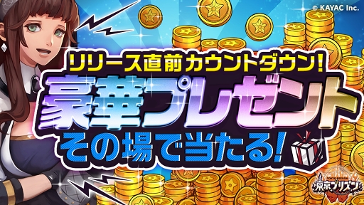 画像ギャラリー No.001のサムネイル画像 / 「東京プリズン」,コンビニコーヒー1杯分の引換券が当たるキャンペーンを実施中