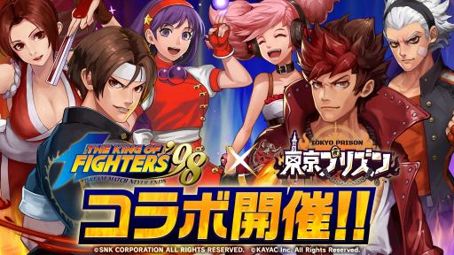 画像ギャラリー No.001のサムネイル画像 / 「東京プリズン」,「KOF’98」との コラボイベント「最強への挑戦状」が本日より開催