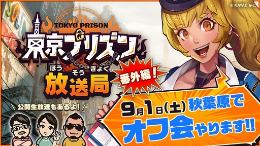 画像ギャラリー No.001のサムネイル画像 / 「東京プリズン」初のオフ会が,9月1日13:30より秋葉原ワンサードカフェにて開催
