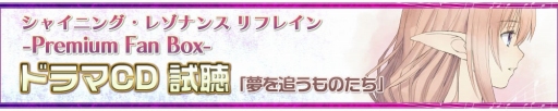 画像ギャラリー No.001のサムネイル画像 / 「シャイニング・レゾナンス リフレイン」,限定版に収録されるドラマCDの一部が公開。販売店別予約特典の情報も