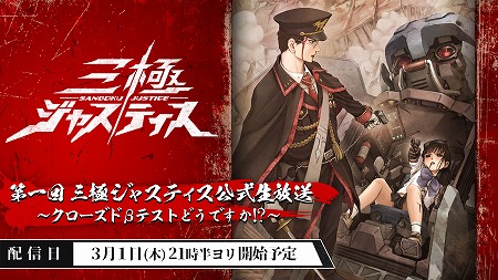 画像ギャラリー No.001のサムネイル画像 / 「三極ジャスティス」,公式生番組が3月1日 21:30に放送