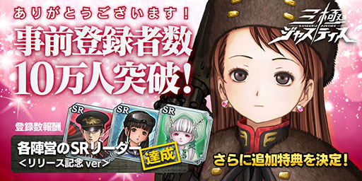 画像ギャラリー No.001のサムネイル画像 / 「三極ジャスティス」の事前登録数が10万人を突破,新たな目標を追加。50万人突破時には合計10連分のガチャが無料に