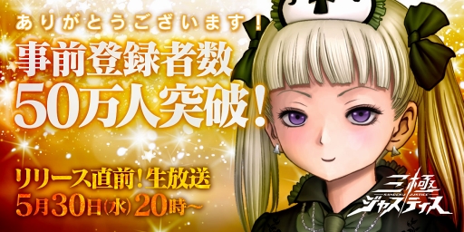 画像ギャラリー No.001のサムネイル画像 / 「三極ジャスティス」,事前登録者数が50万人を突破。5月30日20:00よりリリース直前の生放送を実施