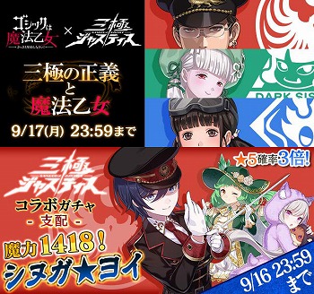 画像ギャラリー No.001のサムネイル画像 / 「ゴシックは魔法乙女」で“三極ジャスティス”とのコラボが開始