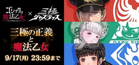 画像ギャラリー No.002のサムネイル画像 / 「ゴシックは魔法乙女」で“三極ジャスティス”とのコラボが開始