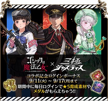 画像ギャラリー No.004のサムネイル画像 / 「ゴシックは魔法乙女」で“三極ジャスティス”とのコラボが開始