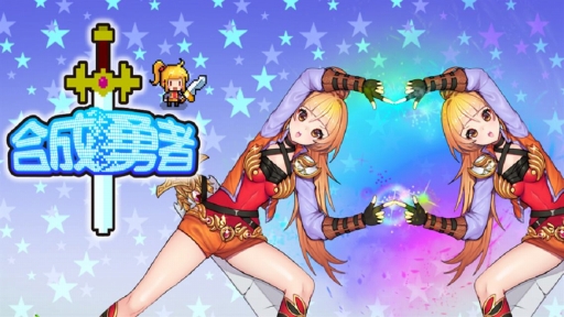 ドット絵のかわいいカジュアルなrpg 合成勇者 の事前登録がスタート