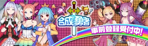 画像ギャラリー No.002のサムネイル画像 / 「合成勇者」,事前登録者数が1万人を突破。3万人突破のさらなる特典を追加