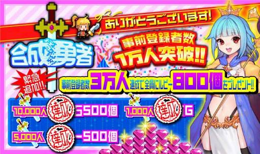 画像ギャラリー No.004のサムネイル画像 / 「合成勇者」,事前登録者数が1万人を突破。3万人突破のさらなる特典を追加