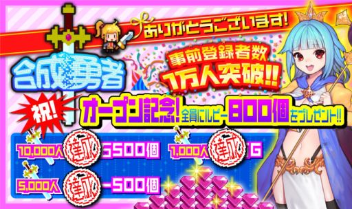 画像ギャラリー No.001のサムネイル画像 / 「合成勇者」の配信日が12月5日に決定。配信記念のルビーと事前登録特典の配布も同日から開始