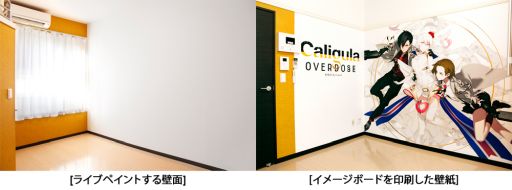 画像ギャラリー No.005のサムネイル画像 / 「Caligula Overdose」,レオパレス21とのコラボ企画「お部屋ライブペイント」を1月15日より配信
