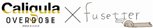 画像ギャラリー No.001のサムネイル画像 / 「Caligula Overdose」が伏せ字投稿サービス「fusetter」とのコラボレーション企画を実施