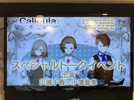 3周年を迎えた Caligula カリギュラ シリーズ 主人公役の沢城千春さん 守田鳴子役の小澤亜李さん 山中プロデューサーのトークショーをレポート