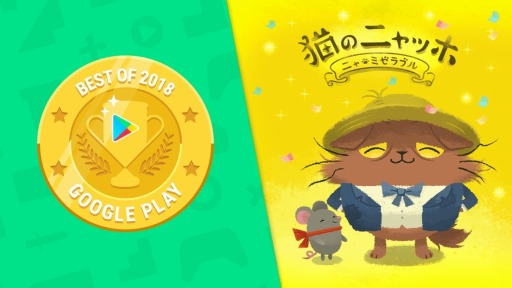 画像ギャラリー No.001のサムネイル画像 / 「猫のニャッホ」,Google Playべストオブ2018の「キュート&カジュアル部門」に入賞