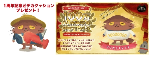 猫のニャッホ ニャ ミゼラブル 配信1周年 100万dl突破記念のアイテムを配布中 Tvアニメ化の決定も明らかに