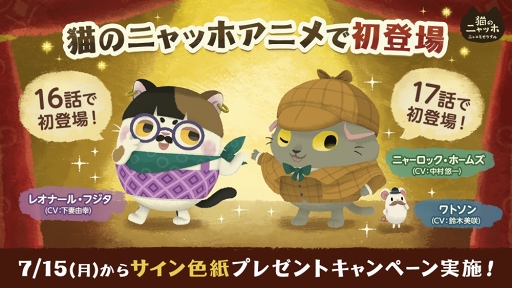 アニメ 猫のニャッホ 16話にレオナール フジタ 17話にホームズ ワトソンが登場